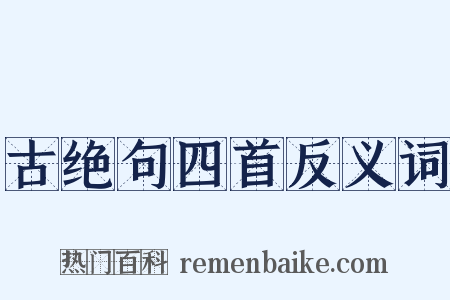 古绝句四首反义词是什么意思的图片